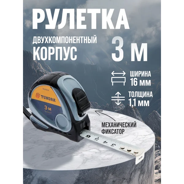 Рулетка измерительная строительная 3м
