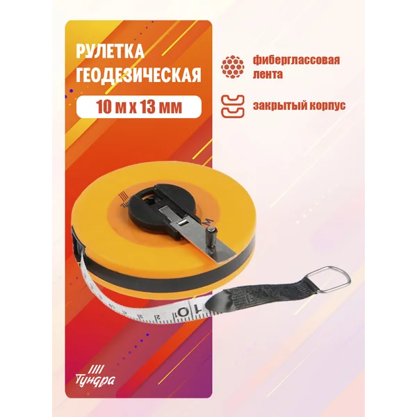 Рулетка геодезическая,фиберглассовая лента, 13мм х10м