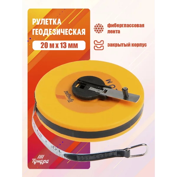 Рулетка геодезическая,фиберглассовая лента, 20 м х 13 мм