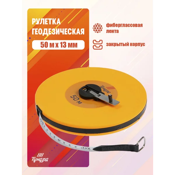 Лента мерная геодезическая,фиберглассовая лента, 50м х13мм