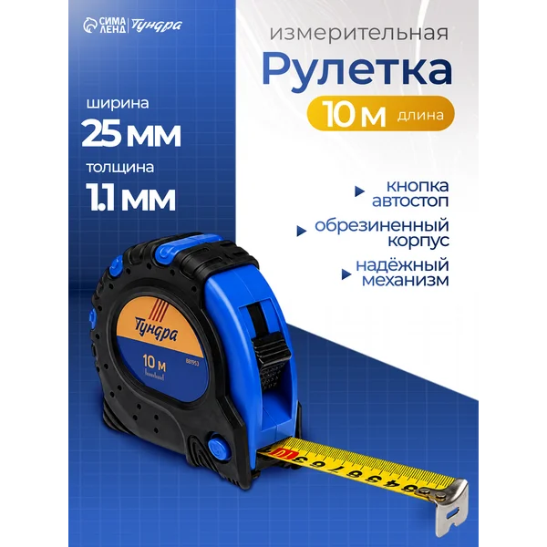 Рулетка 3 фиксатора 10м х25мм