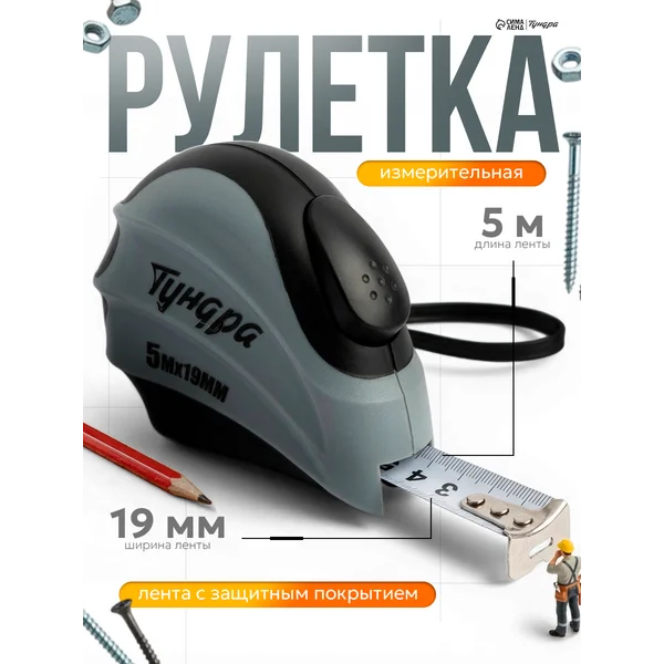 Рулетка строительная 5мх19мм