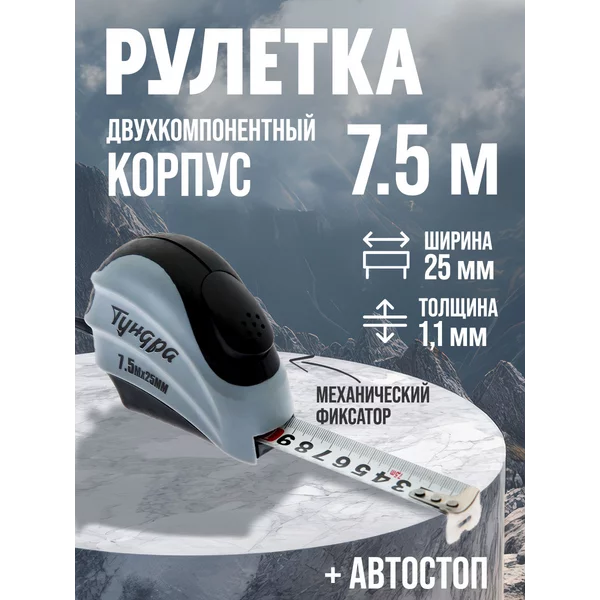 Рулетка строительная с автостопом 7.5 м