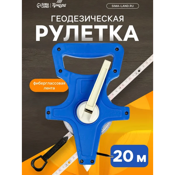 Рулетка геодезическая фиберглассовая лента, 20 м