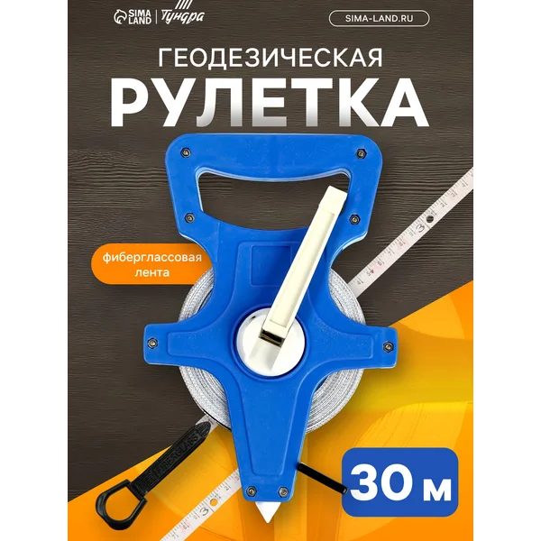 Рулетка геодезическая, фиберглассовая лента, 30 м