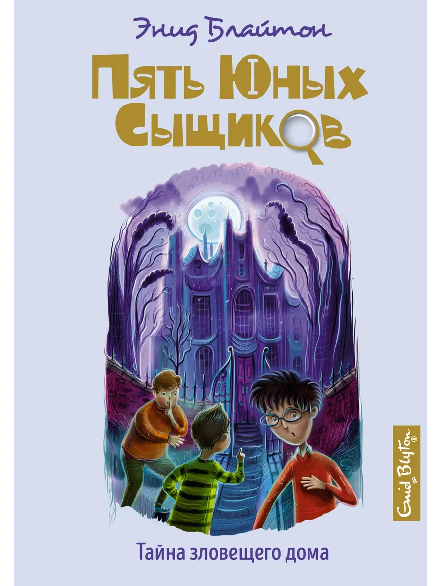 Пять юных сыщиков Тайна зловещего дома Детский детектив