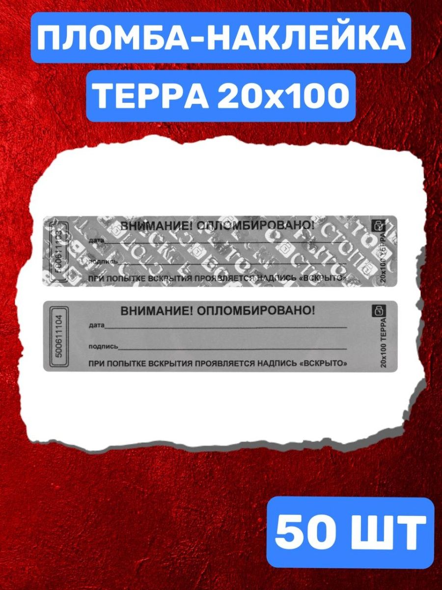 Терра наклейка. Пломбировочная наклейка "Терра" 20х100мм. Пломбы наклейки для видеокарт. Наклейки пломбы АВТОВАЗ.